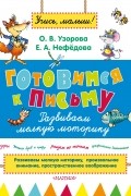  - Готовимся к письму. Развиваем мелкую моторику