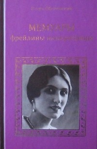 Мария Мейендорф - Воспоминания баронессы Марии Федоровны Мейендорф. Странники поневоле