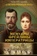 Мемуары фрейлины императрицы