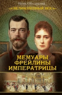 Мария Мейендорф - Мемуары фрейлины императрицы