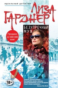 Лиза Гарднер - Безупречный муж