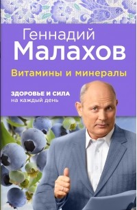 Малахов Г.П. - Витамины и минералы: Здоровье и сила на каждый день