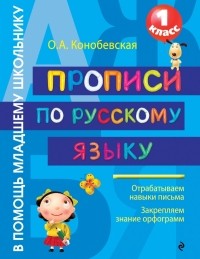 Конобевская О.А. - Прописи по русскому языку