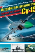  - Истребитель-перехватчик Су-15. Граница на замке!