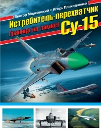  - Истребитель-перехватчик Су-15. Граница на замке!