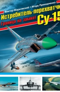  - Истребитель-перехватчик Су-15. Граница на замке!