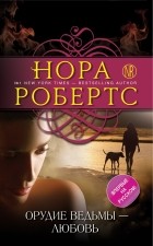Нора Робертс - Орудие ведьмы - любовь