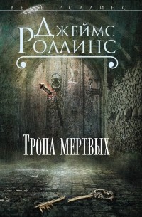 Джеймс Роллинс - Тропа мертвых