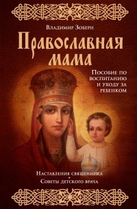 Зоберн В.М. - Православная мама 