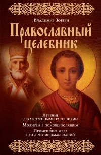 Зоберн В.М. - Православный целебник 