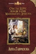 Анна Гаврилова - Астра. Счастье вдруг, или История маленького дракона