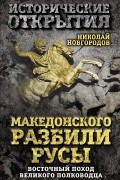 Николай Новгородов - Македонского разбили русы. Восточный поход Великого полководца