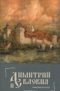 Максим Яковлев - Димитрий и Евдокия