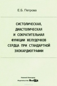 Екатерина Петрова - Систолическая, диастолическая и сократительная функции желудочков сердца при стандартной эхокардиографии. Учебное пособие