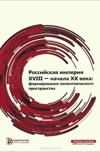  - Российская империя XVIII - начала XX века. Формирование полиэтнического пространства. Учебное пособие