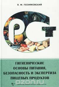 Валерий Позняковский - Гигиенические основы питания, безопасность и экспертиза пищевых продуктов