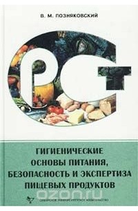 Валерий Позняковский - Гигиенические основы питания, безопасность и экспертиза пищевых продуктов
