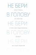 Крис Пэйли - Не бери в голову. 100 фактов о том, как подсознание влияет на наши решения