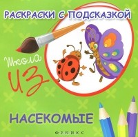 Марина Коршунова - Раскраски с подсказкой. Насекомые. Книжка-раскраска