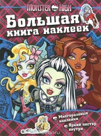  - Monster High. Большая книга наклеек