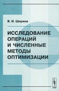 Владимир Ширяев - Исследование операций и численные методы оптимизации