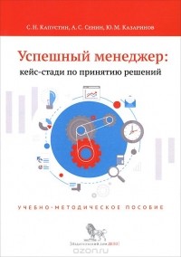  - Успешный менеджер. Кейс-стади по принятию решений. Учебно-методическое пособие