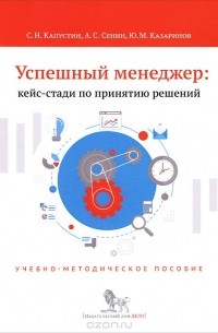  - Успешный менеджер. Кейс-стади по принятию решений. Учебно-методическое пособие