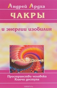 Чакры и энергии изобилия. Пространство человека, ключи доступа