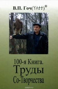 Василий Гоч - 100-я Книга. Труды Со-Творчества