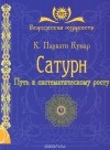 К. Парвати Кумар - Сатурн. Путь к систематическому росту