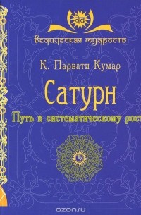 К. Парвати Кумар - Сатурн. Путь к систематическому росту