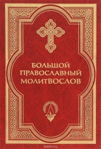 Владимир Губанов - Большой православный молитвослов