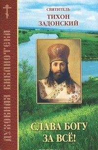 Тихон Задонский - Слава Богу за все!