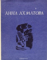 Анна Ахматова - Анна Ахматова. Стихотворения и поэмы