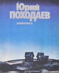 Ю. И. Нехорошев - Юрий Походаев. Живопись. Альбом