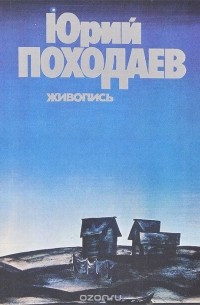 Ю. И. Нехорошев - Юрий Походаев. Живопись. Альбом