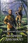 Колония. Дубликат