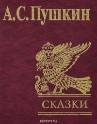 Александр Пушкин - А. С. Пушкин. Сказки (сборник)