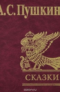 А. С. Пушкин. Сказки (сборник)