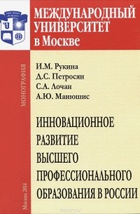  - Инновационное развитие высшего профессионального образования в России