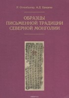  - Образцы письменной традиции Северной Монголии