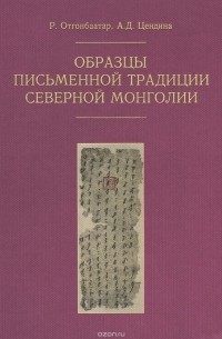  - Образцы письменной традиции Северной Монголии