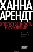 Ханна Арендт - Ответственность и суждение (сборник)