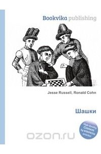 В. Руссо - Шашки