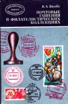 В.А. Якобс - Почтовые гашения в филателистических коллекциях