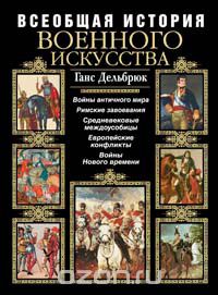 Ганс Дельбрюк - Всеобщая история военного искусства
