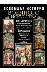 Всеобщая история военного искусства