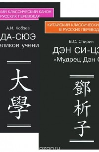  - Каноны конфуцианства и школы имен. В 2 книгах (комплект) (сборник)