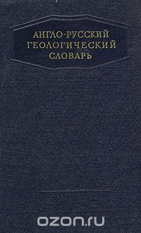 Софиано Т.А. - Англо-русский геологический словарь