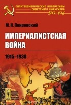 Михаил Покровский - Империалистская война. 1915-1930